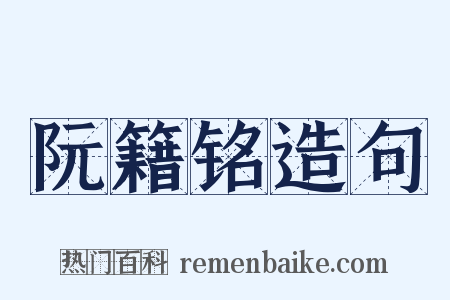 阮籍铭造句是什么意思的图片